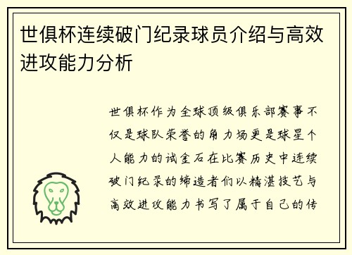 世俱杯连续破门纪录球员介绍与高效进攻能力分析