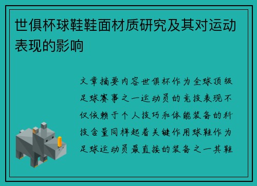 世俱杯球鞋鞋面材质研究及其对运动表现的影响