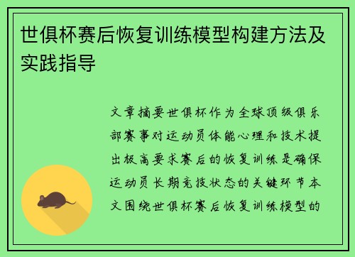 世俱杯赛后恢复训练模型构建方法及实践指导