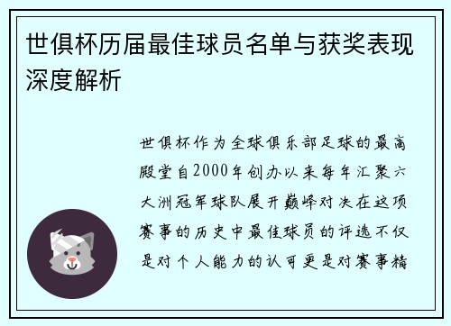 世俱杯历届最佳球员名单与获奖表现深度解析