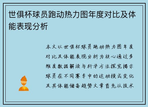 世俱杯球员跑动热力图年度对比及体能表现分析