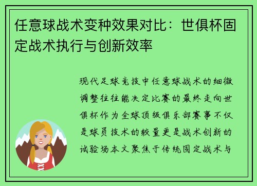 任意球战术变种效果对比：世俱杯固定战术执行与创新效率