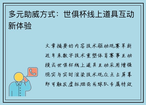 多元助威方式：世俱杯线上道具互动新体验
