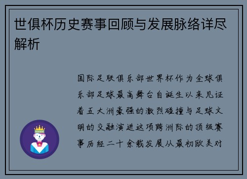 世俱杯历史赛事回顾与发展脉络详尽解析