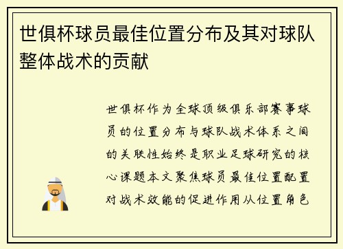 世俱杯球员最佳位置分布及其对球队整体战术的贡献