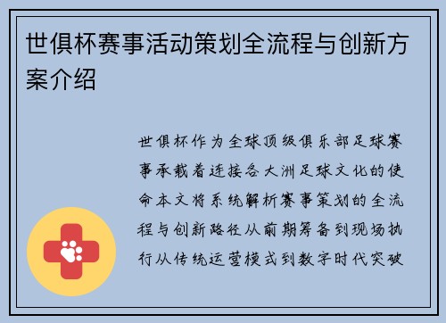 世俱杯赛事活动策划全流程与创新方案介绍