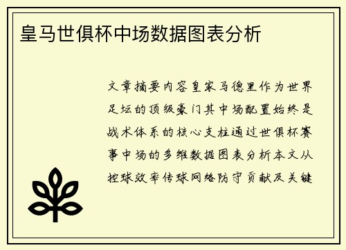 皇马世俱杯中场数据图表分析
