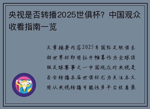 央视是否转播2025世俱杯？中国观众收看指南一览