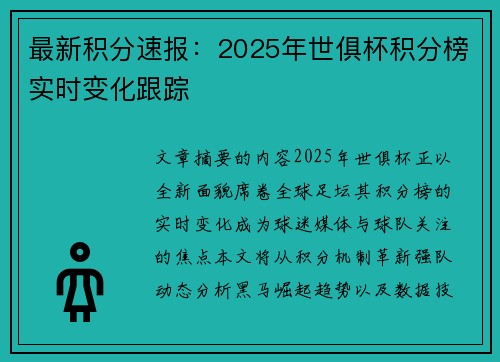 最新积分速报：2025年世俱杯积分榜实时变化跟踪