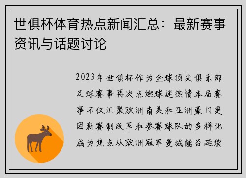 世俱杯体育热点新闻汇总：最新赛事资讯与话题讨论