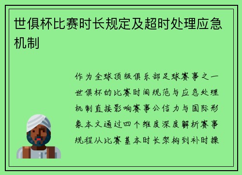 世俱杯比赛时长规定及超时处理应急机制