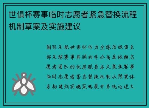 世俱杯赛事临时志愿者紧急替换流程机制草案及实施建议
