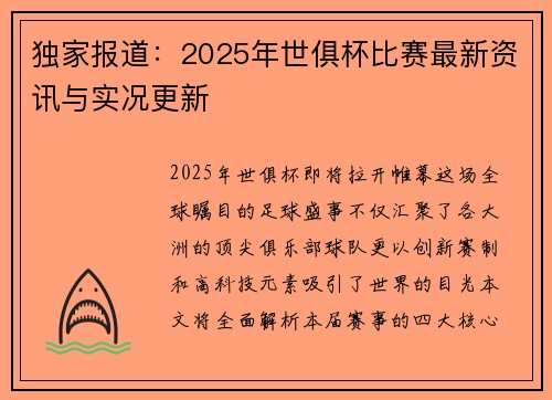 独家报道：2025年世俱杯比赛最新资讯与实况更新