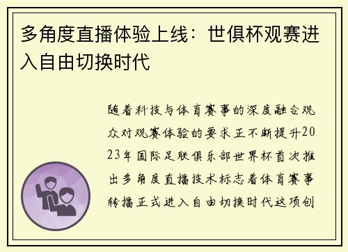 多角度直播体验上线：世俱杯观赛进入自由切换时代