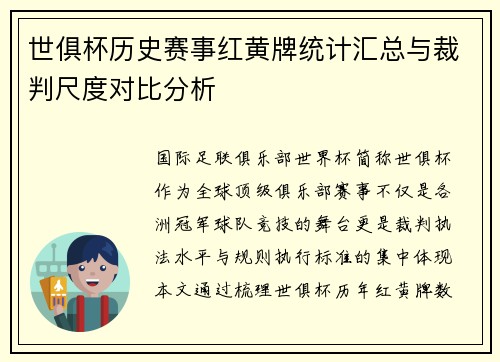 世俱杯历史赛事红黄牌统计汇总与裁判尺度对比分析