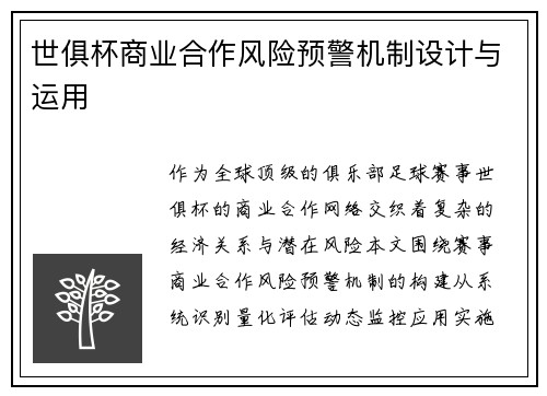 世俱杯商业合作风险预警机制设计与运用