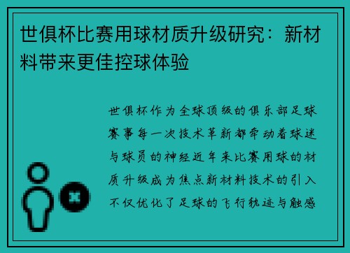 世俱杯比赛用球材质升级研究：新材料带来更佳控球体验