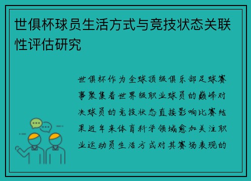 世俱杯球员生活方式与竞技状态关联性评估研究