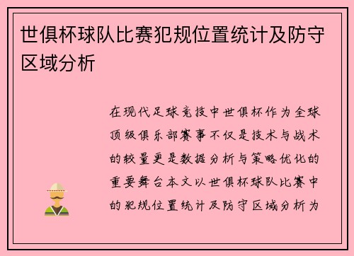 世俱杯球队比赛犯规位置统计及防守区域分析