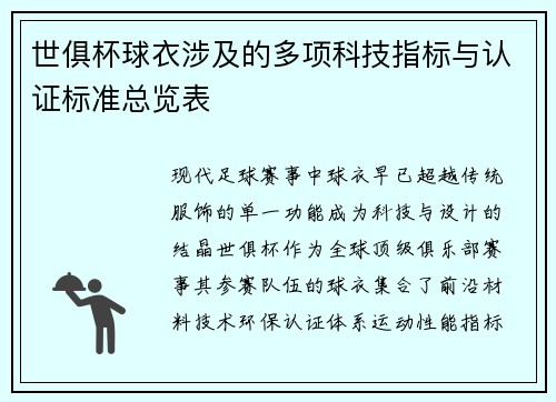 世俱杯球衣涉及的多项科技指标与认证标准总览表