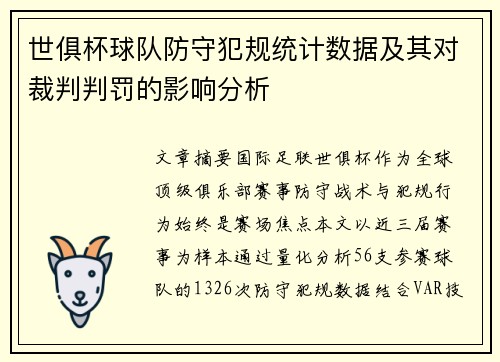 世俱杯球队防守犯规统计数据及其对裁判判罚的影响分析