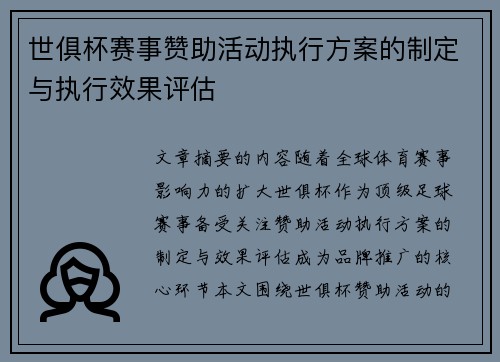 世俱杯赛事赞助活动执行方案的制定与执行效果评估