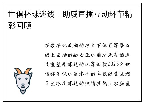 世俱杯球迷线上助威直播互动环节精彩回顾