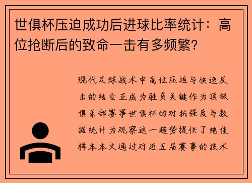 世俱杯压迫成功后进球比率统计：高位抢断后的致命一击有多频繁？