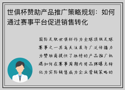 世俱杯赞助产品推广策略规划：如何通过赛事平台促进销售转化
