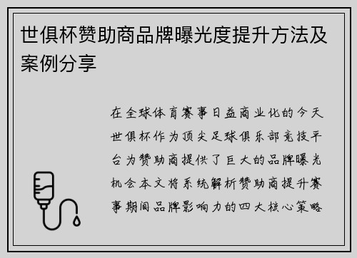 世俱杯赞助商品牌曝光度提升方法及案例分享