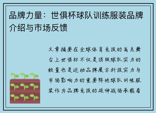 品牌力量：世俱杯球队训练服装品牌介绍与市场反馈