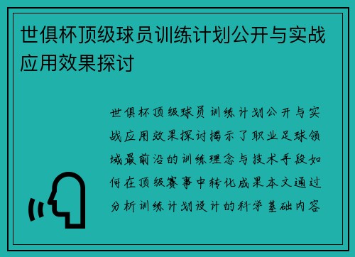 世俱杯顶级球员训练计划公开与实战应用效果探讨