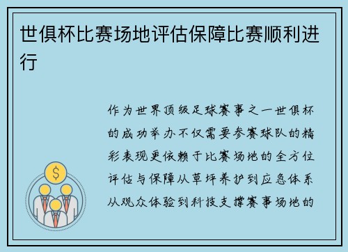 世俱杯比赛场地评估保障比赛顺利进行