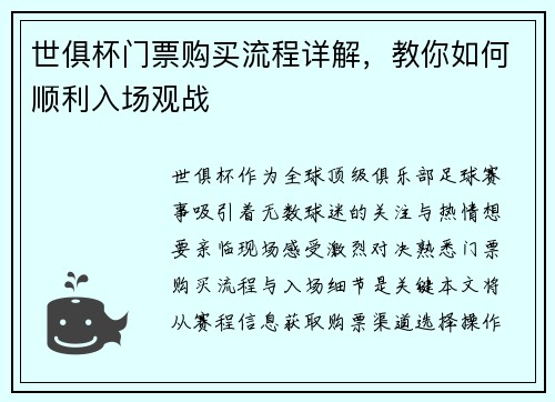 世俱杯门票购买流程详解，教你如何顺利入场观战