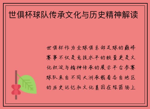 世俱杯球队传承文化与历史精神解读