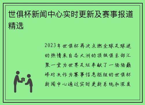 世俱杯新闻中心实时更新及赛事报道精选
