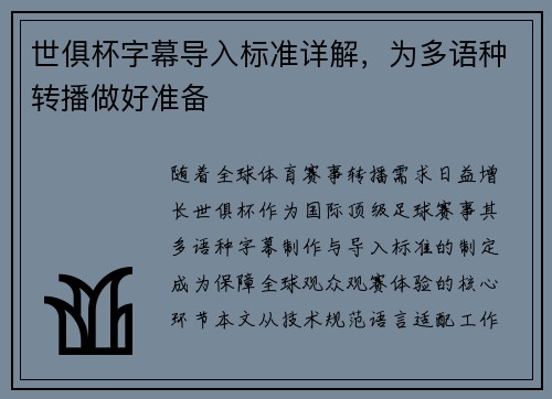 世俱杯字幕导入标准详解，为多语种转播做好准备