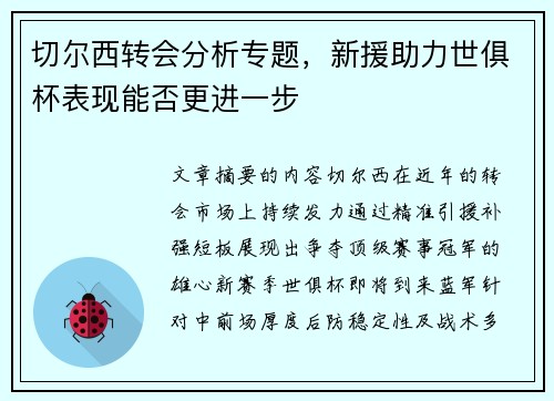 切尔西转会分析专题，新援助力世俱杯表现能否更进一步