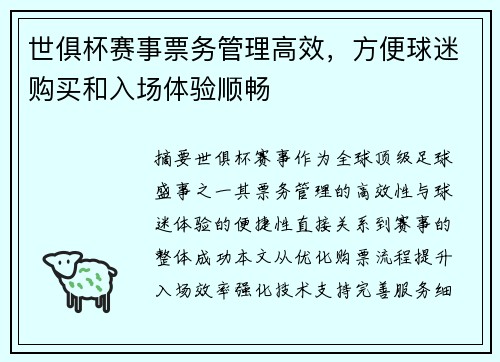 世俱杯赛事票务管理高效，方便球迷购买和入场体验顺畅