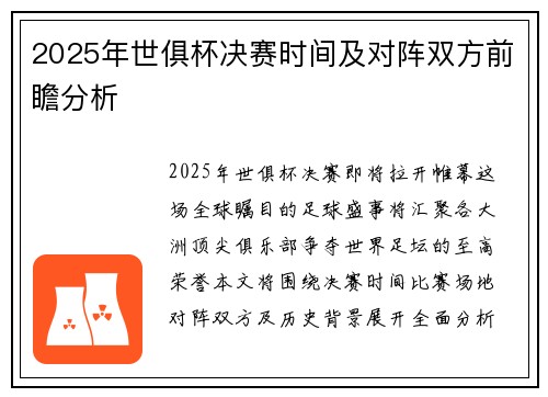 2025年世俱杯决赛时间及对阵双方前瞻分析