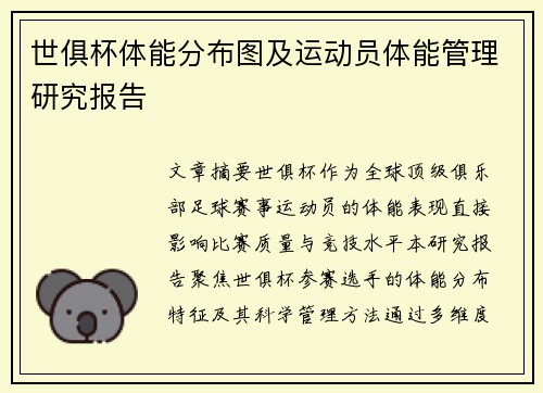 世俱杯体能分布图及运动员体能管理研究报告