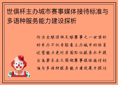 世俱杯主办城市赛事媒体接待标准与多语种服务能力建设探析