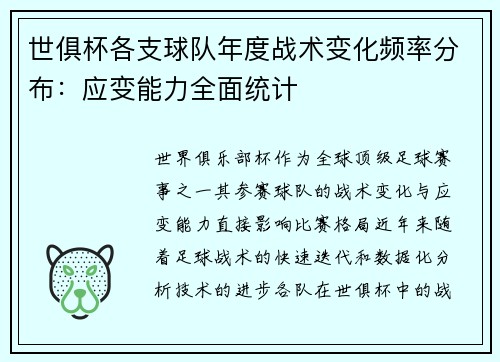 世俱杯各支球队年度战术变化频率分布：应变能力全面统计