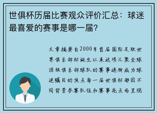 世俱杯历届比赛观众评价汇总：球迷最喜爱的赛事是哪一届？
