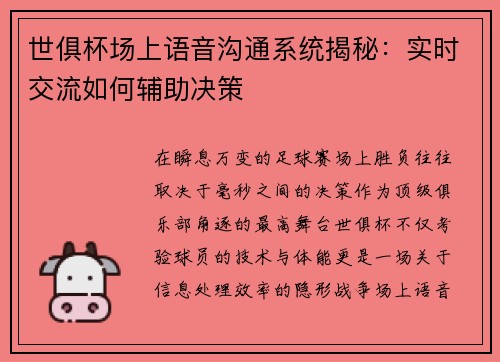 世俱杯场上语音沟通系统揭秘：实时交流如何辅助决策
