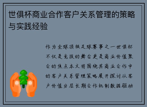 世俱杯商业合作客户关系管理的策略与实践经验