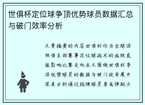 世俱杯定位球争顶优势球员数据汇总与破门效率分析
