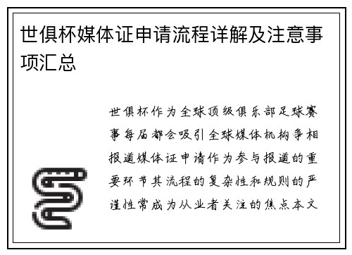 世俱杯媒体证申请流程详解及注意事项汇总