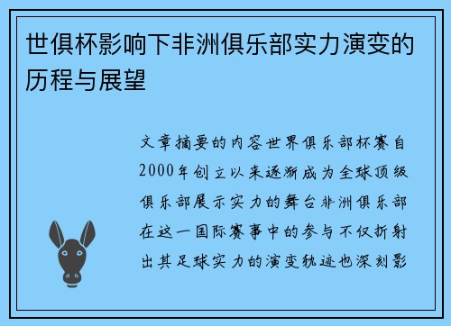 世俱杯影响下非洲俱乐部实力演变的历程与展望