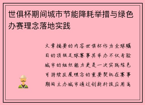 世俱杯期间城市节能降耗举措与绿色办赛理念落地实践